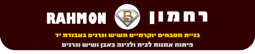 רחמון עבודות שיש